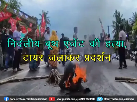 West Bengal Panchayat Violence: निर्दलीय बूथ एजेंट की हत्या, टायर जलाकर प्रदर्शन (देखिये वीडियो)