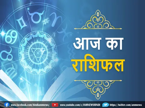 Today's horoscope :  इन राशिओ के लोगों को होगी धन की प्राप्ति‍