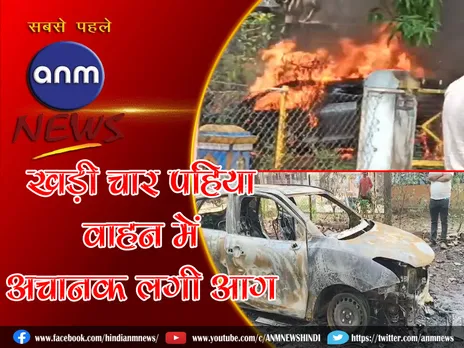 The Burning car : खड़ी चार पहिया वाहन में अचानक लगी आग