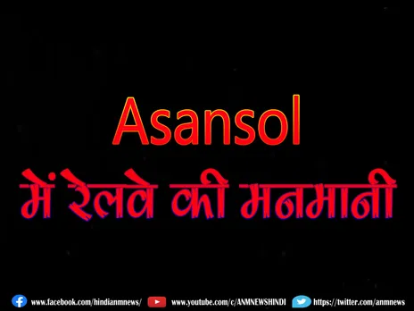 Asansol में रेलवे की मनमानी