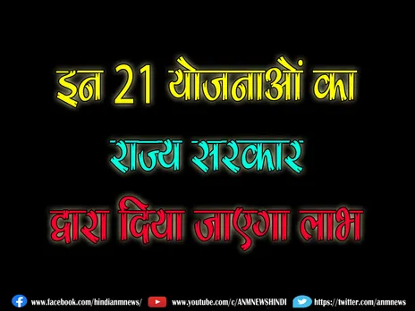 Asansol: इन 21 योजनाओं का राज्य सरकार द्वारा दिया जाएगा लाभ