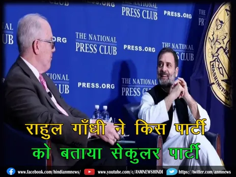 Rahul Gandhi : राहुल गाँधी ने किस पार्टी को बताया सेकुलर पार्टी