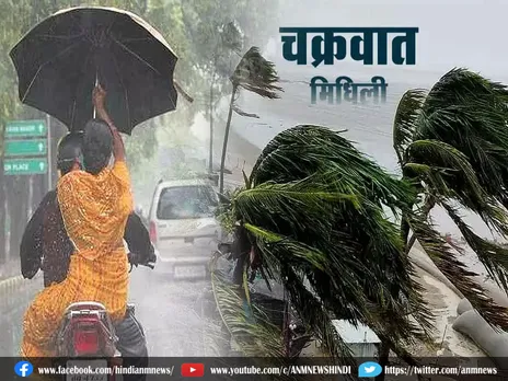 रेड अलर्ट: तेजी से बढ़ रहा Cyclone Midhili