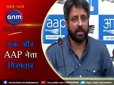 एक और AAP नेता गिरफ्तार