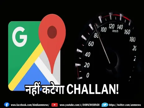 Google Maps New Features: अब नहीं कटेगा चालान