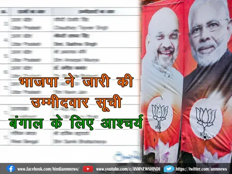भाजपा ने जारी की वोट उम्मीदवार सूची, बंगाल के लिए आश्चर्य