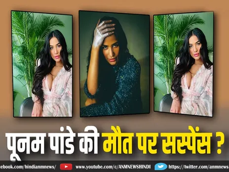 Poonam Pandey की मौत बनी मिस्ट्री, अब तक नहीं मिले इन 5 सवालों के जवाब