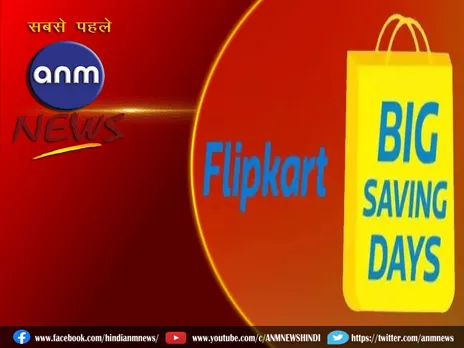 Flipkart Big Saving Days Sale कब से शुरू?