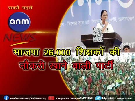 सीएम ममता ने भाजपा को बताया 26,000 शिक्षकों की नौकरी खाने वाली पार्टी (Video)