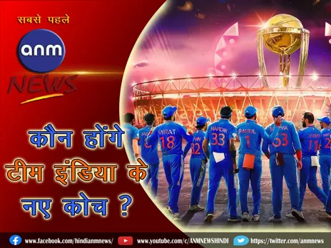 कौन होंगे टीम इंडिया के नए कोच ?