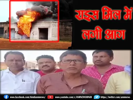 राइस मिल में लगी आग