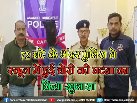 72 घंटे के अंदर पुलिस ने स्कूल में हुई चोरी की घटना का किया खुलासा (Video)