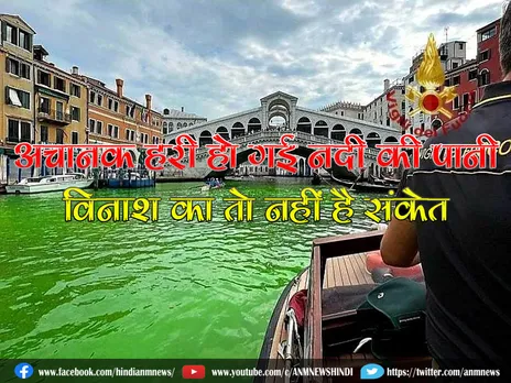 Grand Canal Venice: अचानक हरी हो गई नदी की पानी विनाश का तो नहीं है संकेत