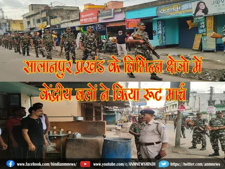 Salanpur: सालानपुर प्रखंड के विभिन्न क्षेत्रो में केंद्रीय बलों ने किया रूट मार्च