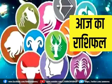 Aaj Ka Rashifal: सिंह और धनु सहित इन 7 राशियों के लोग रहेंगे भाग्यशाली