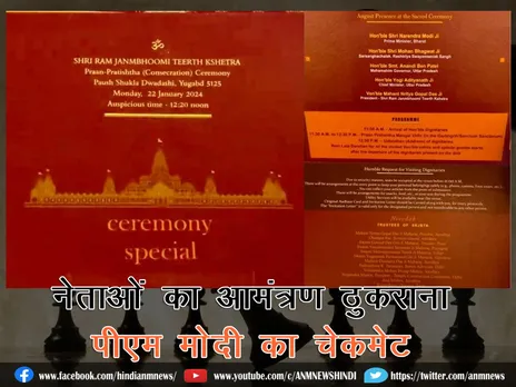 राम मंदिर: नेताओं का आमंत्रण ठुकराना, पीएम मोदी का चेकमेट