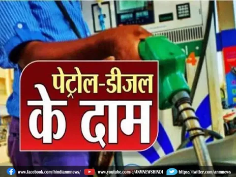 Petrol Diesel Price Today: जानिए आपके शहर में कितने का मिल रहा है पेट्रोल और डीजल