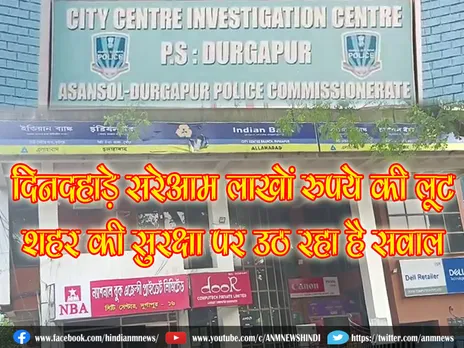 ADPC Crime News : दिनदहाड़े सरेआम लाखों रुपये की लूट, शहर की सुरक्षा पर उठ रहा है सवाल