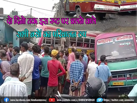 Asansol News: दो दिनो तक इस रूट पर चलने वाले सभी बसों का परिचालन ठप