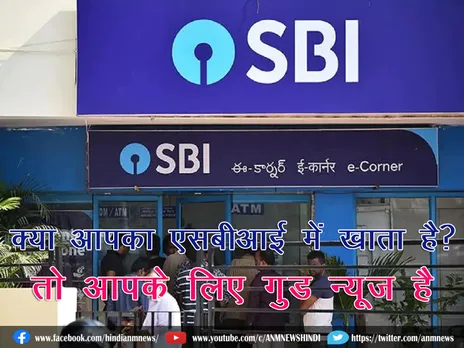 State Bank of India : क्या आपका एसबीआई में खाता है? तो आपके लिए गुड न्यूज़ है