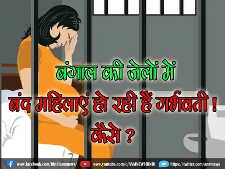 बंगाल की जेलों में बंद महिलाएं हो रही हैं गर्भवती ! कैसे ?