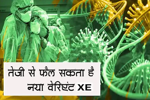 तेजी से फैल सकता है नया वेरिएंट XE