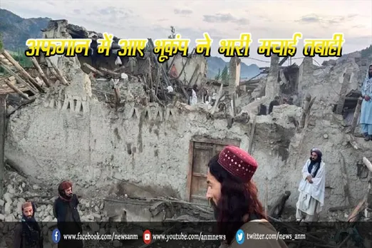 अफगान में आए भूकंप ने भारी मचाई तबाही