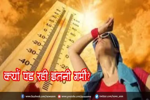 क्याें पड़ रही इतनी गर्मी?