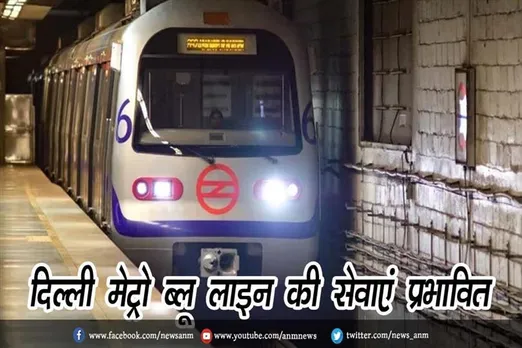 दिल्ली मेट्रो ब्लू लाइन की सेवाएं प्रभावित