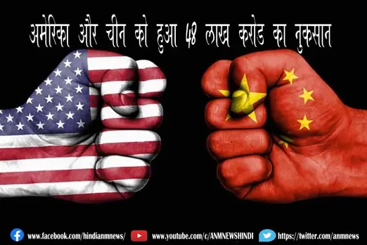 अमेरिका और चीन को हुआ 48 लाख करोड़ का नुकसान