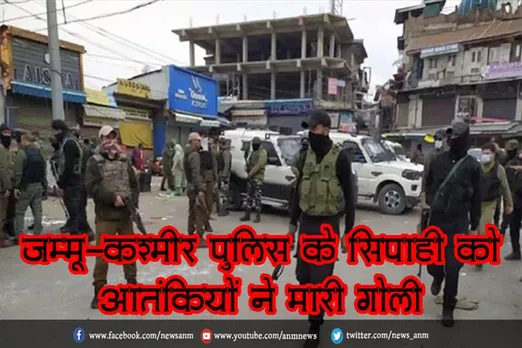 जम्मू-कश्मीर पुलिस के सिपाही को आतंकियों ने मारी गोली