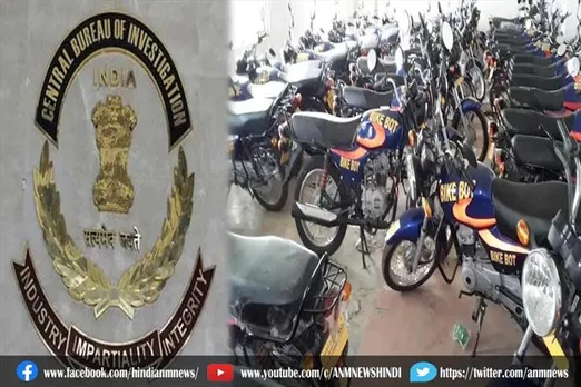 CBI ने पकड़ा 15,000 करोड़ रुपये का 'बाइक बॉट घोटाला'