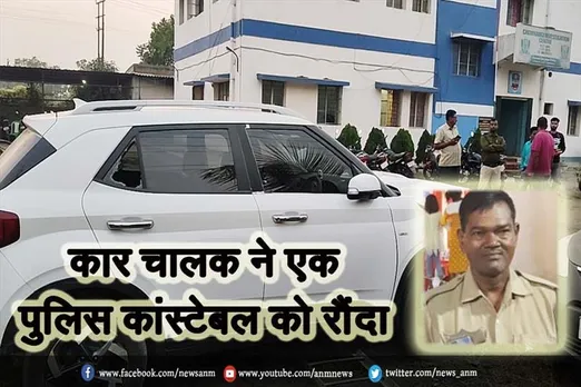 कार चालक ने एक पुलिस कांस्टेबल को रौंदा, वाहन बरामद, चालक की तलाश