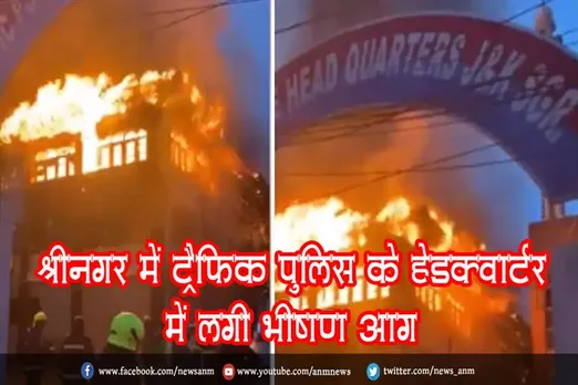 श्रीनगर में ट्रैफिक पुलिस के हेडक्वार्टर में लगी भीषण आग