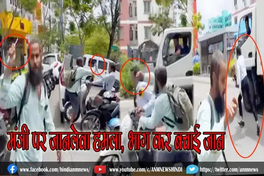 मंत्री पर जानलेवा हमला, भाग कर बचाई जान (वीडियो)