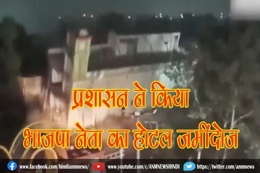 प्रशासन ने किया भाजपा नेता का होटल ज़मींदोज़ (देखिए वीडियो)