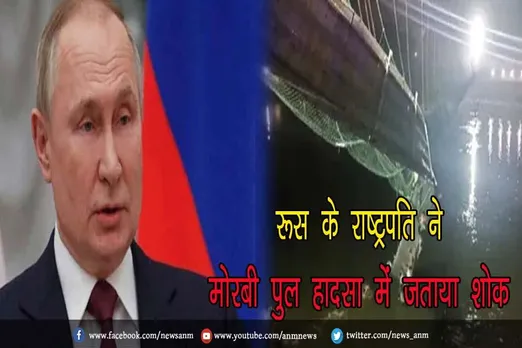 रूस के राष्ट्रपति ने मोरबी पुल हादसा में जताया शोक