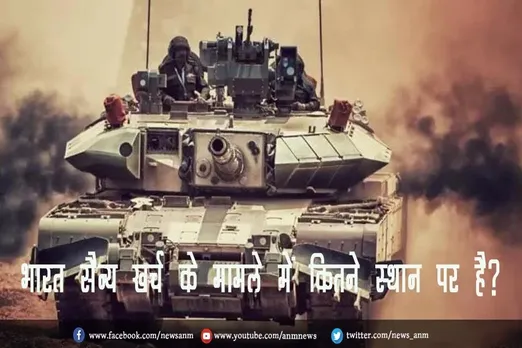 भारत सैन्य खर्च के मामले में कितने स्थान पर है?