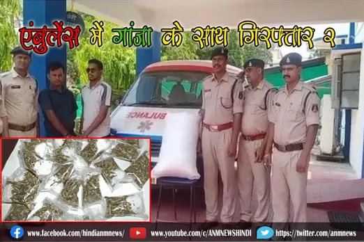 एंबुलेंस में गांजा के साथ पुलिस की गिरफ्त में 2