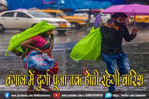 बंगाल में दुर्गा पूजा तक होती रहेगी बारिश