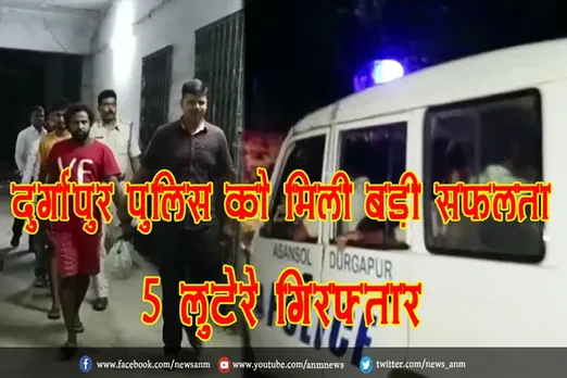 दुर्गापुर पुलिस को मिली बड़ी सफलता, 5 लुटेरे गिरफ्तार