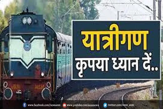 यात्रिगण कृपया ध्यान दें! रेलवे ने रद्द की 58 ट्रेनें