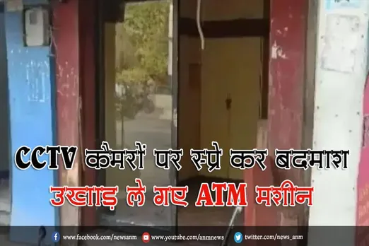CCTV कैमरों पर स्प्रे कर बदमाश उखाड़ ले गए ATM मशीन