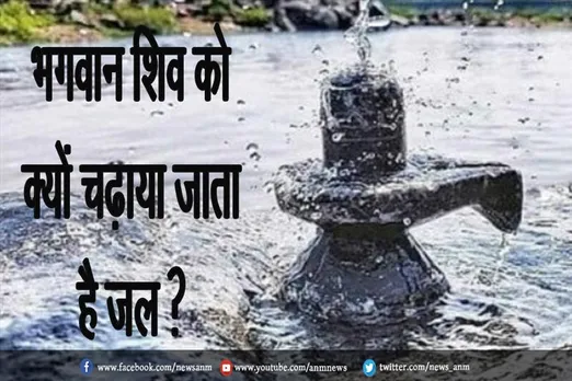जाने भगवान शिव को क्यों चढ़ाया जाता है जल ?