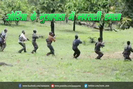 ओडिशा के नुआपाडा में नक्सली हमला