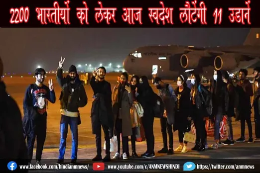 2200 भारतीयों को लेकर आज स्वदेश लौटेंगी 11 उड़ानें