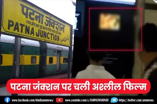 रेलवे स्टेशन पर लगे टीवी स्क्रीन पर चली पोर्न फिल्म, देखे वायरल वीडियो