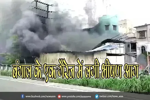 बंगाल के एक गैरेज में लगी भीषण आग