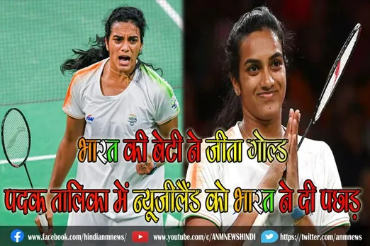 भारत की बेटी ने जीता गोल्ड, पदक तालिका में न्यूजीलैंड को भारत ने दी पछाड़