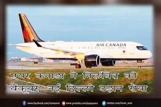 एयर कनाडा ने निलंबित की वैंकूवर-नई दिल्ली उड़ान सेवा
